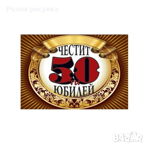 Артикули за юбилей , снимка 14 - Декорация за дома - 50243974