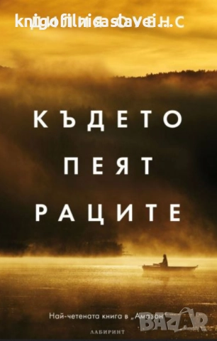 Дилия Оуенс - Където пеят раците (2019)