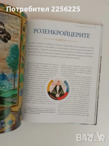 Тайните общества, снимка 3 - Енциклопедии, справочници - 51096861