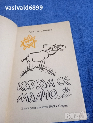 Анастас Стоянов - Казвам се Малчо , снимка 4 - Детски книжки - 52952447