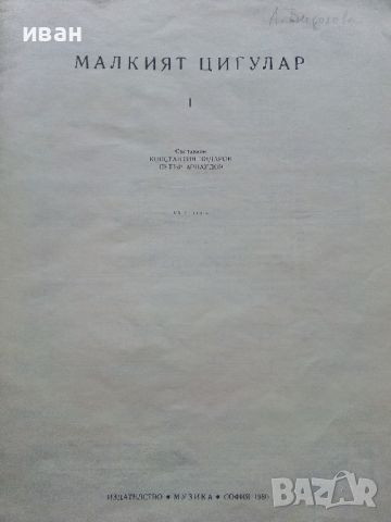 Малкият цигулар - 1 и 3 свитък - К.Зидаров,П.Арнаудов - 1980г., снимка 3 - Учебници, учебни тетрадки - 46371931