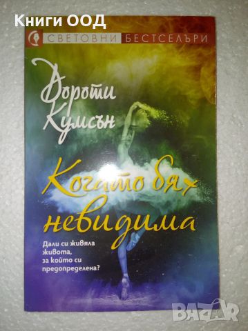 Когато бях невидима - Дороти Кумсън, снимка 1 - Художествена литература - 46088021