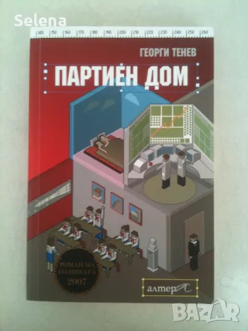 "Партиен дом", Георги Тенев, снимка 1 - Художествена литература - 48740680