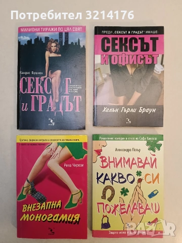 Внезапна моногамия - Рита Чирези (Отлично състояние)