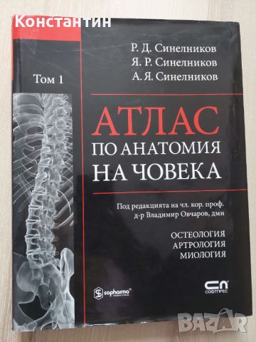 Четири тома - Атлас по анатомия на човека + подарък, снимка 1 - Специализирана литература - 45829051