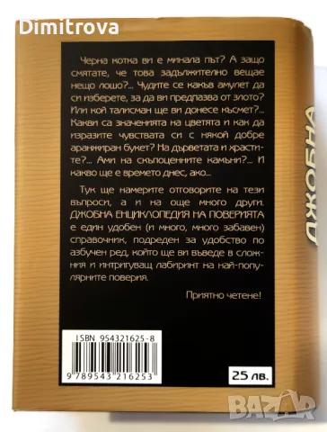 Джобна енциклопедия на поверията - Изток-Запад , снимка 2 - Езотерика - 50081537