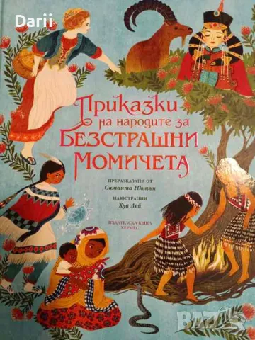 Приказки на народите за безстрашни момичета- Саманта Нюмън, снимка 1 - Детски книжки - 48613776