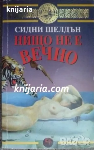 Библиотека Златни зърна номер 6: Нищо не е вечно