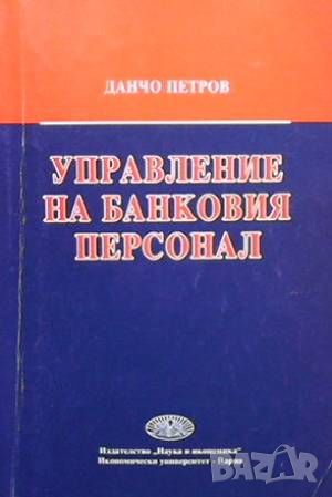 Управление на банковия персонал, снимка 1 - Специализирана литература - 46073819