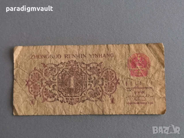 Банкнотa - Китай - 1 яо | 1962г., снимка 2 - Нумизматика и бонистика - 52743795