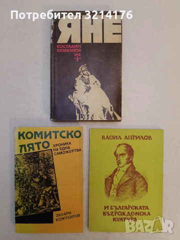 Васил Априлов и българската възрожденска култура - Сборник (Отлично състояние)