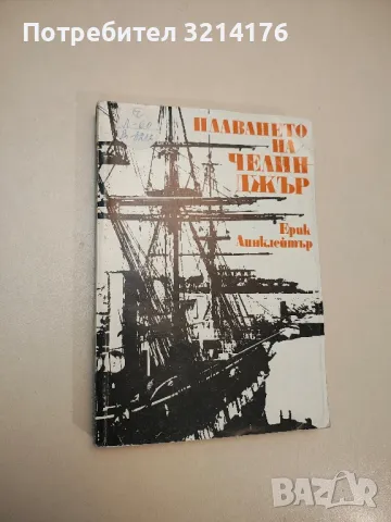 Тайната на Летящия холандец - Лев Скрягин, снимка 4 - Специализирана литература - 48157159