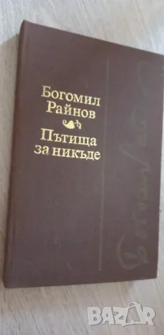 Пътища за никъде - Богомил Райнов, снимка 1 - Българска литература - 48642335