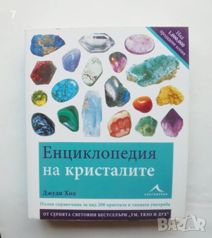 Книга Енциклопедия на кристалите - Джуди Хол 2011 г., снимка 1 - Енциклопедии, справочници - 46111443