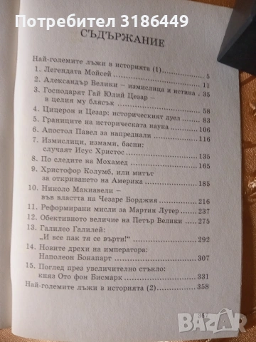 Най-големите лъжи в историята , снимка 2 - Други - 53411143
