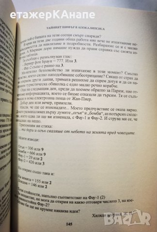 Тайният шифър в Апокалипсиса  	Автор: Жерар Бодсон, снимка 14 - Езотерика - 46108799