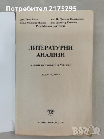 Литературни анализи за 8-ми клас-антична и старобългарска  литература-изд.1994-5г., снимка 2 - Специализирана литература - 46626840