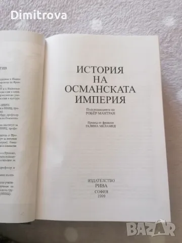 История на Османската империя на Робер Мантран 1999 г. - нова, снимка 3 - Енциклопедии, справочници - 47726106