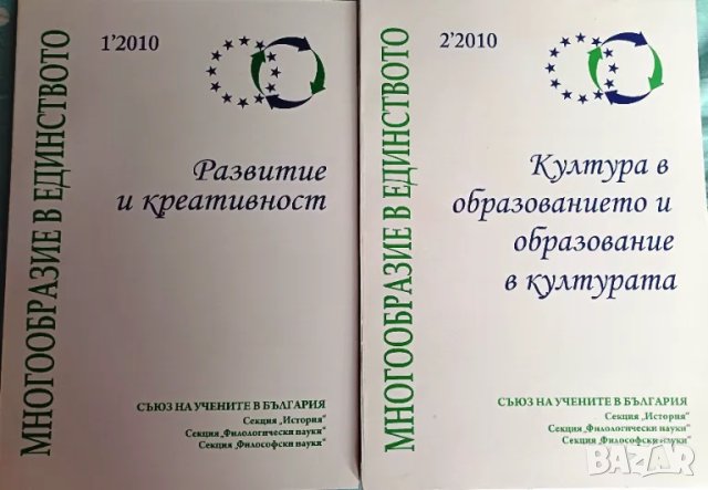 Сб. "Многообразие в единството", бр. 1 и 2 / 2010, снимка 1 - Специализирана литература - 48652474