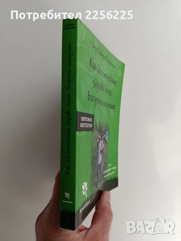 Как да отгледаме здраво дете... въпреки лекарите, снимка 12 - Специализирана литература - 53539899