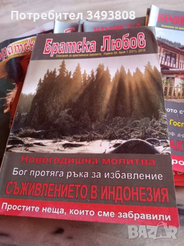 Стари броеве на списание,,Братска любов "-християнско списание, снимка 4 - Списания и комикси - 46446544