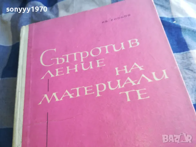 СЪПРОТИВЛЕНИЕ НА МАТЕРИАЛИТЕ 1301250632, снимка 14 - Специализирана литература - 48658351