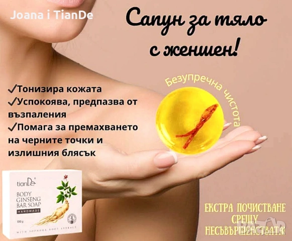 Сапун за тяло с женшен, tiande 