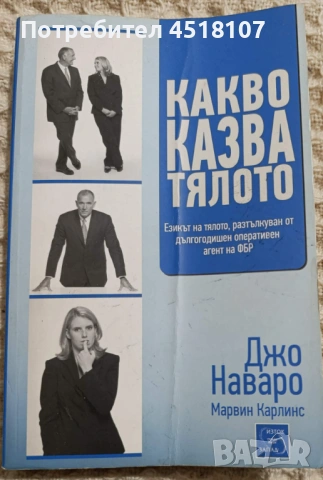 Джо Наваро: Какво казва тялото