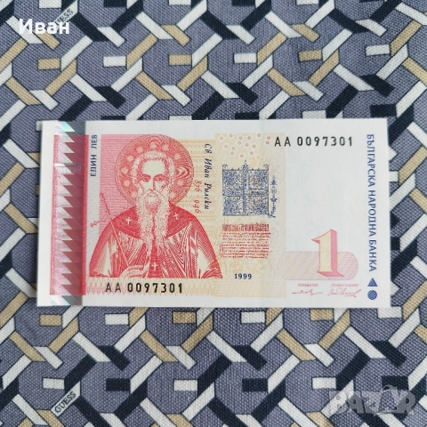 един лев 1999 година