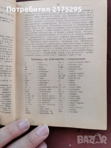 Правописен речник на българския книжовен език- изд.1958г. Народна просвета., снимка 4 - Чуждоезиково обучение, речници - 46672841