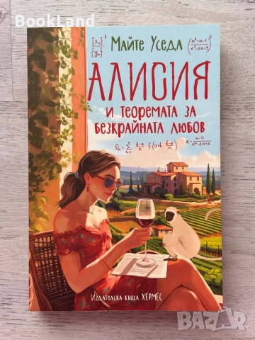 Алисия и теоремата за безкрайната любов 