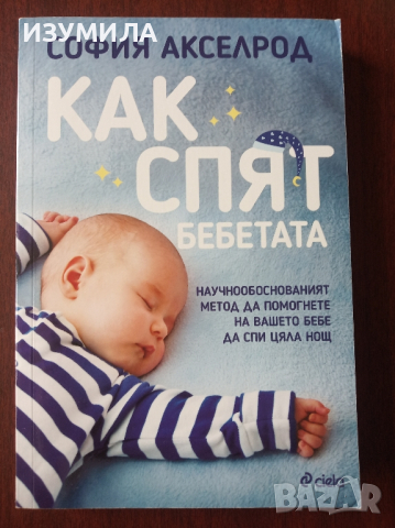 Как спят бебетата - София Акселрод 