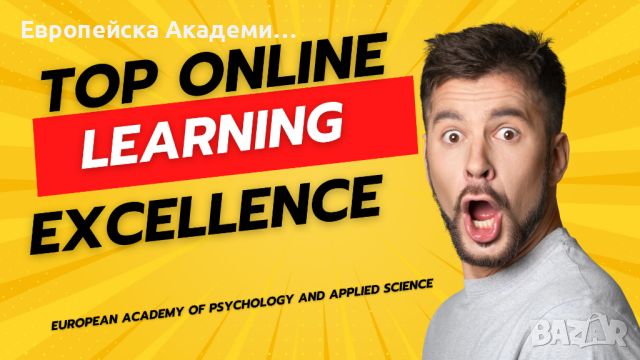 Онлайн курсове на обучение от Европейска Академия за Психология, снимка 1 - Професионални - 46127204