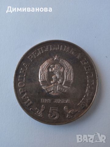 Юбилейна монета 5 лв ( пет лева), снимка 4 - Нумизматика и бонистика - 45232510