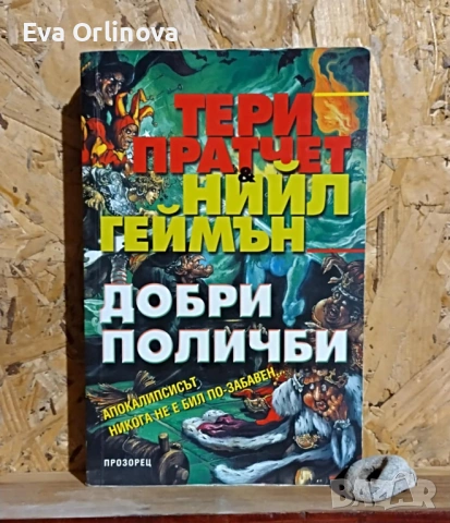 "Добри поличби" - ТЕРИ ПРАТЧЕТ, НИЙЛ ГЕЙМЪН