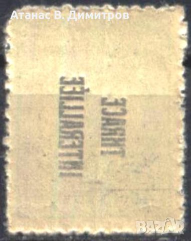 Чиста марка 5 ст. Надпечатка 1919 от Тракия Грешка
