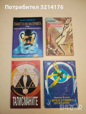 Талисманите. Как да си служим с тях - Надя Жулиенчка