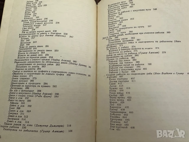 Книга за ловеца и риболовеца-Ради Царев, снимка 7 - Енциклопедии, справочници - 50991693
