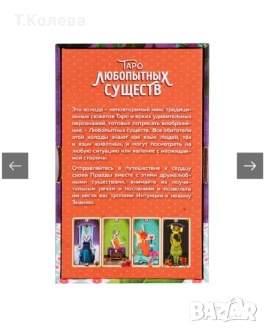 Таро на любопитните същества, снимка 18 - Езотерика - 54270143