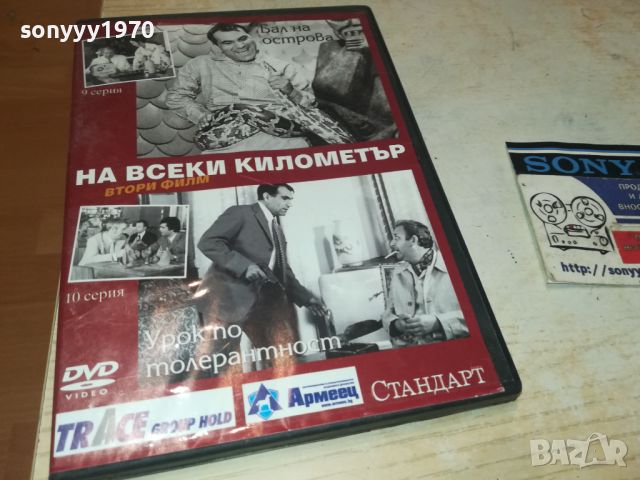 НА ВСЕКИ КИЛОМЕТЪР 9/10 СЕРИЯ ДВД 0506241122, снимка 1 - DVD филми - 46065085