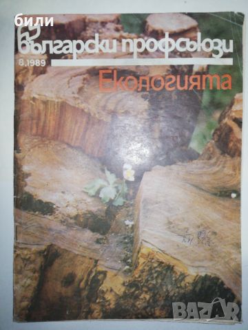Български профсъюзи 8/1989, снимка 1 - Списания и комикси - 46448229