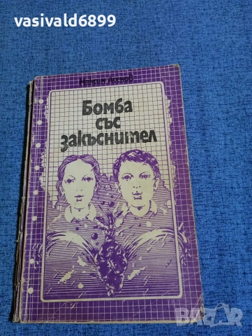 Максим Асенов - Бомба със закъснител 