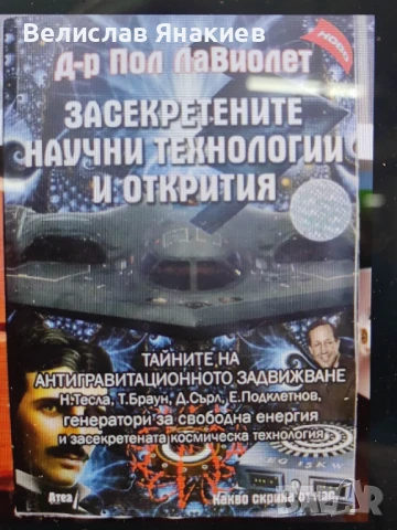книга Засекретените научни технилогии и открития