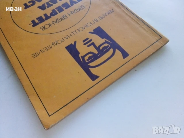 Пубертетна възраст - Братан Братанов - 1979г., снимка 7 - Други - 51205681