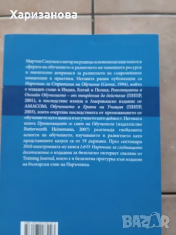 Наръчник за стратегия на обучение от Мартин Слоуманч, снимка 2 - Специализирана литература - 47160631