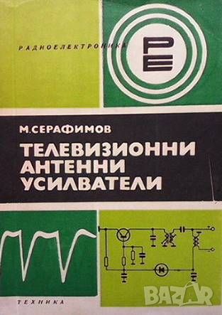 Телевизионни антенни усилватели, снимка 1 - Специализирана литература - 46569579