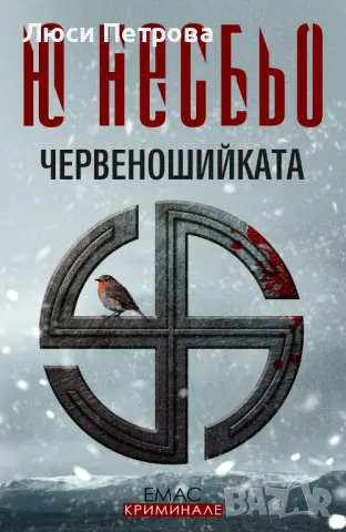 Продавам Макбет и Червеношийката на Ю Несбьо. , снимка 3 - Художествена литература - 45418419