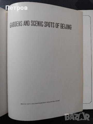 Известни градини и живописни места в Пекин- луксозен албум, снимка 4 - Колекции - 51717501