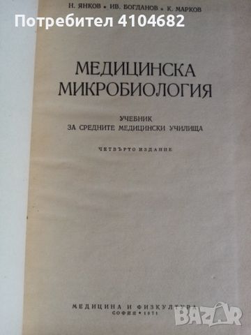 Учебник медицинска микро биология , снимка 2 - Специализирана литература - 45911804