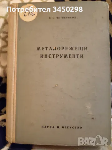 Металорежещи инструменти , снимка 1 - Специализирана литература - 47995416